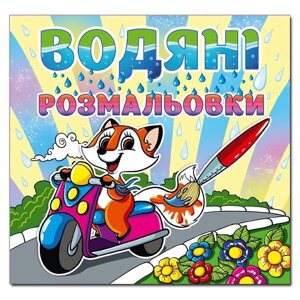 Водяні розмальовки. Лисичка.