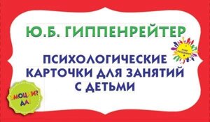 Психологічні картки для занять із дітьми. "Емоції? Так!" Гіппенрейтер Ю. Б.978-5-17-095890-0