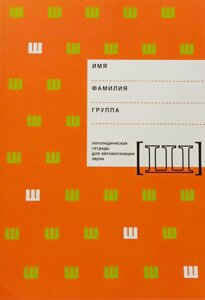 Логопедичний зошит для автоматизації звуку "Ш". Архіпова Є. Ф., Южаніна І. В.