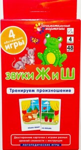 Цікаві картки. Логопедія 4. Звуки Ж і Ш. Тренуємо вимову. Набір карток