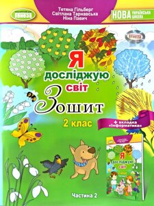 Я досліджую світ, Зошит 2 клас, частина 2, плюс вкладка "Інформатика", НУШ