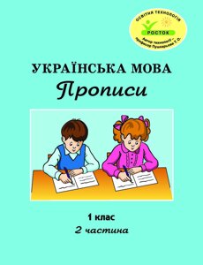 Росток. "Українська мова: Прописи”. 1 клас, 2 частина. Пушкарьова Т. О.