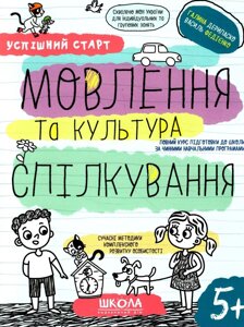 Мовлення та культура спілкування, Автор В. Федієнко, Г. Дерипаско, Серiя Успішний старт, (від 5 років)