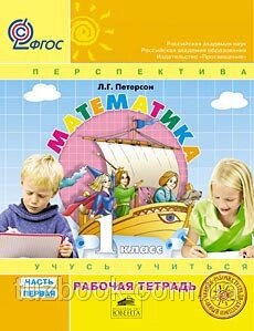 Петерсон Л. Математика 1 клас. Робочий зошит із комплекту «Підручник + робочі зошити», в 3-х частинах