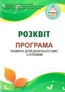 Розквіт. Комплексна програма розвитку дітей дошкільного віку з аутизмом в Києві от компании Интернет-магазин "Книжник"