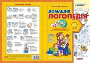 Домашня логопедія. Автори А. Журавльова, Федієнко В.. Серія Подарунок маленькому генію