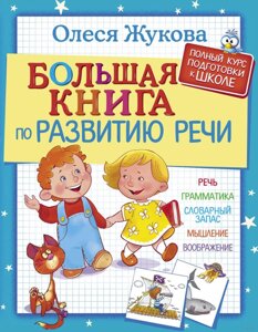 Велика книга з розвитку мови. Автор Олеся Жукова. 978-5-17-104416-9