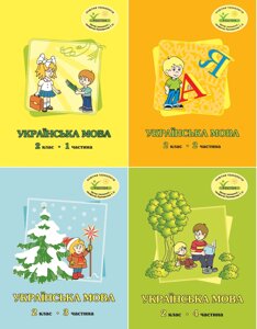 Росток. Українська мова. 2 клас. з 4-х частин, автори М. І. Кальчук, Н. І. Карась.