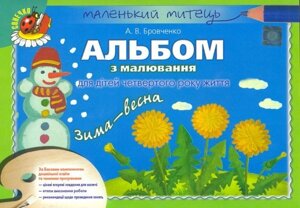 Альбом з малювання для дітей 4-го року життя . Зима-весна. Автор Бровченко А. В.