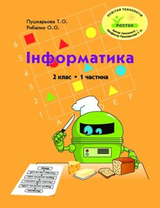 Росток.“Інформатика”. 2 клас. 1 частина. Пушкарьова Т. О. Рібалко О. О.