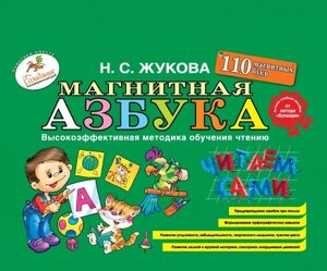 Магнітна абетка. Н. С.Жукова. 978-5-699-81755-9