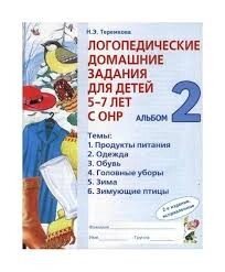 Логопедичні домашні завдання альбом 2. Автор Теремкова