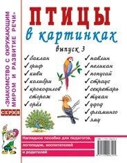 Птахи в картинках. Випуск 3 Наочний посібник для педагогів, логопедів, вихователів і батьків.