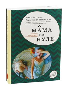 Мама на нулі.