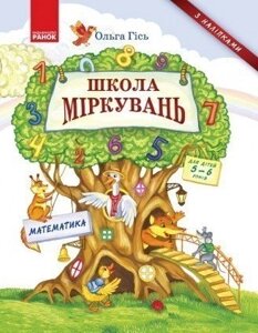 Школа Міркувань. Навчальний посібник для дошкільних навчальних закладів. Математика. 78-617-09-3721-6