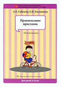 Набір розрізних карток "Правопис приставок" 978-5-8112-5967-0