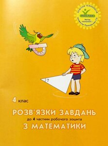 Росток."Розв'язки завдань з математики”, 4 клас, 4 частина.