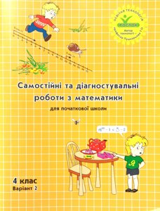 Росток."Самостійні та діагностувальні роботи з математики”, 4 клас, варіант 2.