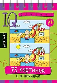 Розумний блокнот. 75 картинок із відмінностями