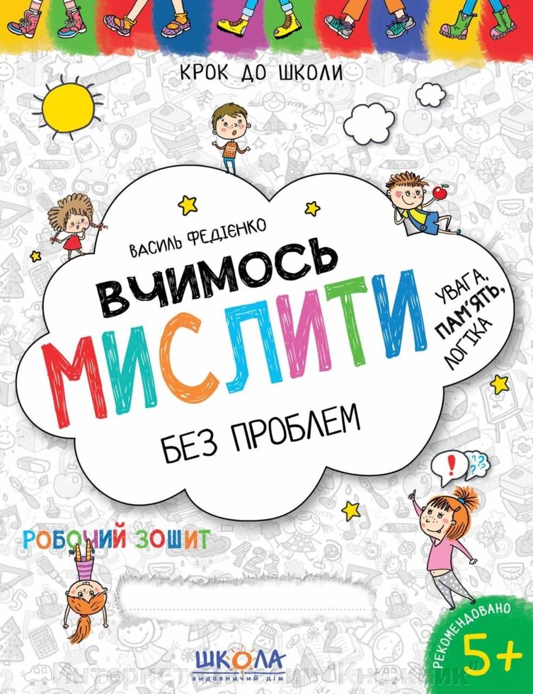 Вчимось мислити без проблем. Автор Ст. Федієнко. Серія Крок до школи (4-6 років) - вибрати