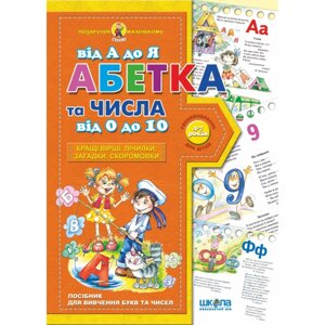 Абетка від А до Я та числа від 0 до 10. Автор Ст. Федієнко. Серія Подарунок маленькому генію