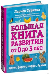 Велика книжка розвитку від 0 до 3 років! Кольори, форми, цифри, літери. Автор Лариса Суркова