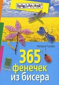 365 фенечок з бісеру.