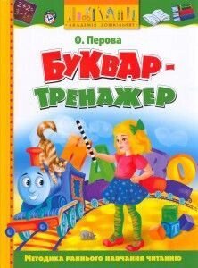 Буквар-тренажер. Автор Перова О. Українською мовою