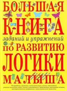 Велика книга завдань та вправ на розвиток логіки малюка. Автор Свєтлова І. Є.9785699124602