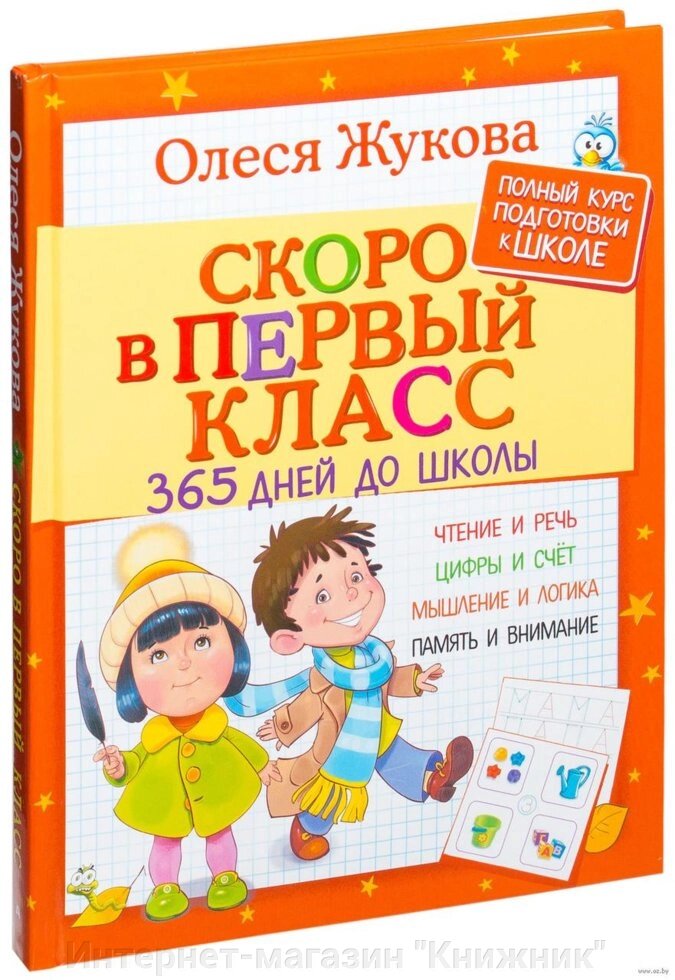 Незабаром у перший клас. 365 днів до школи. Автор Олеся Жукова. 978-5-17-101109-3 - характеристики