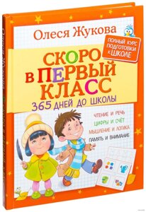 Незабаром у перший клас. 365 днів до школи. Автор Олеся Жукова. 978-5-17-101109-3