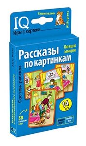 Розумні ігри с картами. Оповідання за малюнками. Підписи російською мовою.