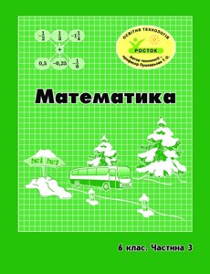 Росток. “Математика”, 6 клас, 3 частина. Г. Ф. Дорофєєв, Л. Г. Петерсон.