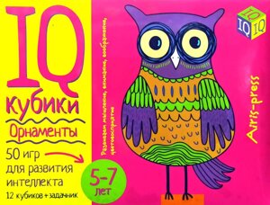 Розумні кубики. Орнаменти. 50 ігор для розвитку інтелекту.