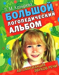 Великий логопедичний альбом. Автоматизація звуків мови Автор Козирєва Л. М. 978-5-7797-0781-7