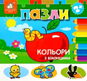 Кольори з віконцями, Книга пазл, 2+