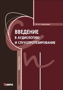 Введення в аудіологію та слухопротезування. Корольова. 978-5-9925-0737-9