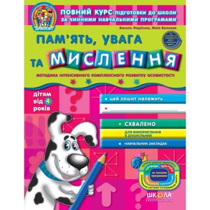 Пам'ять, увага та мислення (від 4 років). Автор Ст. Федієнко, Ю. Волкова. Серія Дивосвіт (від 4 рокіів)