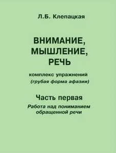 Увага, мислення, мова. Комплекс вправ. Груба форма афазії. Частина перша. Автор Клепацька Л. Б.