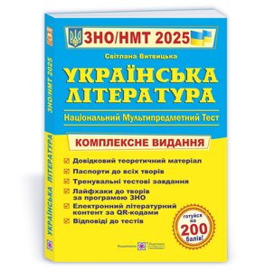 Українська література. Комплексна підготовка до ЗНО/НМТ 2025