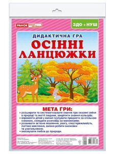 Дидактична гра «Осінні ланцюжки».