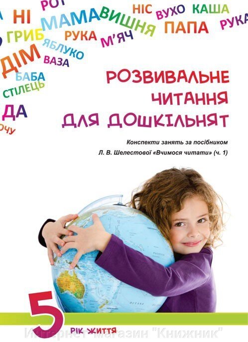 Розвивальне читання для дошкільнят: конспекти зайняти за посібником «Вчимося читати (ч. 1).5-й рік життя - знижка