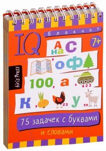 Розумний блокнот. 75 завдань з літерами та словами. 978-5-8112-6893-1