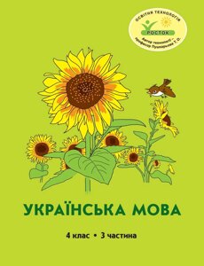 Росток. “Українська мова”, 4 клас, 3 частина, автор М. І. Кальчук.