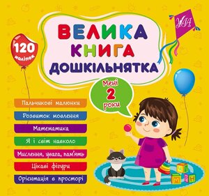 Велика книга дошкільнятка, Мені 2 роки, 120 наліпок, 7 тем.