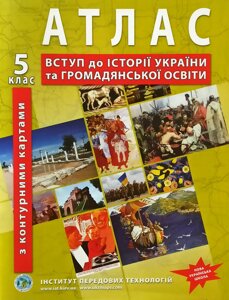 Атлас + Контурна карта, Вступ до історії України та Громадської освіти, 5 клас, Видавництво ІПТ. Нове видання.