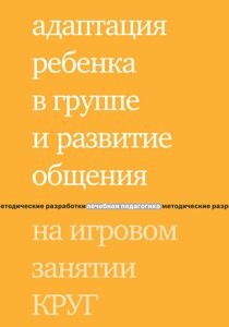 Адаптація дитини у групі та розвиток спілкування на ігровому занятті КОЛО.