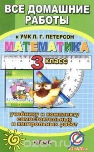 Усі домашні роботи до УМК Петерсон Л. Г. Математика 3 клас - гарантія