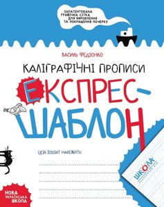 Каліграфічні прописи. Експрес-шаблон. Автор Федієнко Василь978-966-429-615-8