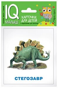 Розумний малюк. Динозаври. Набір карток для дітей. Російськомовні підписи.